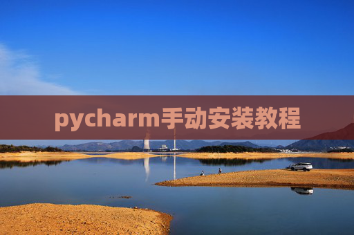 pycharm手动安装教程 pycharm手动安装教程
