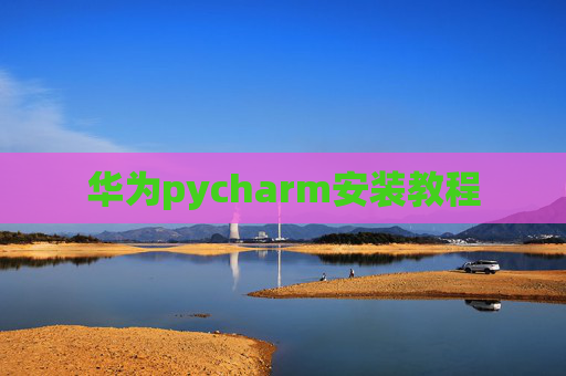 华为pycharm安装教程