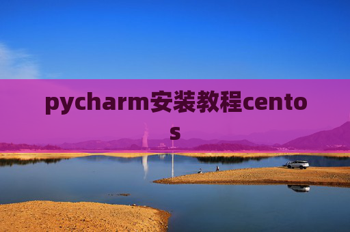 pycharm安装教程centos pycharm安装教程centos